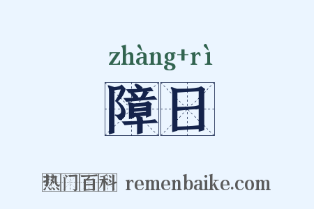 障日是什么意思的图片